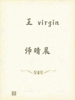 嬢王 virgin